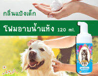 ฉีกกฎอาบน้ำแมว!! มูสโฟมอาบน้ำแห้ง กลิ่นแป้งเด็ก 120 ml หอมไปทั้งตัว ขนฟูนุ่มน่ากอด สะอาดไม่ต้องใช้น้ำสักหยด นวัตกรรมใหม่ที่แมวชอบใจ