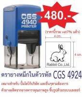 ตรายางหมึกในตัว CGS 4924 ขนาด 4 x 4 cm.