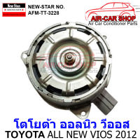 มอเตอร์พัดลมหม้อน้ำ NEW STAR วีออส ยาริส ปี 2012 ( VIOS YARIS 2012 )