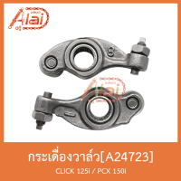 ( สุดคุ้ม+++ ) A24723 กระเดื่องวาล์ว CLICK 125i / PCX 150i ราคาถูก วาล์ว ควบคุม ทิศทาง วาล์ว ไฮ ด รอ ลิ ก วาล์ว ทาง เดียว วาล์ว กัน กลับ pvc