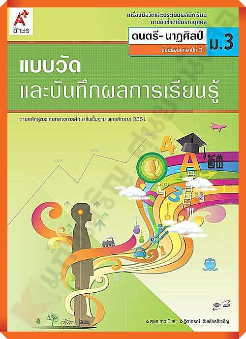 แบบวัดและบันทึกผลการเรียนรู้ดนตรี-นาฏศิลป์ม.3 #อจท