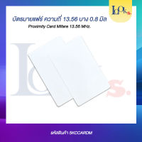 CARD MIFARE บัตร MIFARE ความถี่ 13.56MHz. บาง 0.8 มิล ใช้กับระบบคีย์การ์ดได้ ชุด 10 ใบ ชุดนี้อ่านได้อย่างเดียว