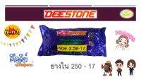 ยางใน Deestone Size 2.50-17