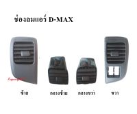 ช่องลมแอร์ D-MAX ปี 02-06