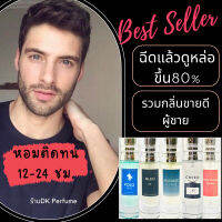 ?กลิ่นShopแท้?กลิ่นขายดีผู้ชาย หอมติดทน12-24ชม.