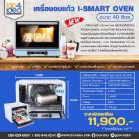 [ IDO4IDEA ] เครื่องสกรีนแก้ว เครื่องพิมพ์แก้ว เครื่องอบแก้ว i-Smart Oven ขนาด 40 ลิตร