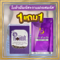 คู่จิ้น Bota-P Plus โบต้าพี พลัส  60 แคปซูล + กาแฟ S plus 1 กล่อง โบต้าพี BOTA-P โปรตีนเม็ดเข้มข้น  (เซต 2 ชื้น )