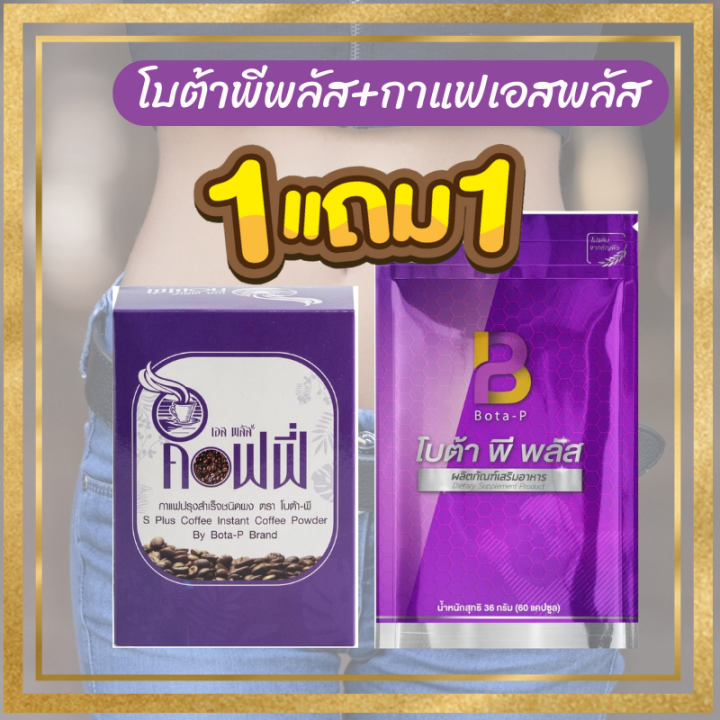 คู่จิ้น-bota-p-plus-โบต้าพี-พลัส-60-แคปซูล-กาแฟ-s-plus-1-กล่อง-โบต้าพี-bota-p-โปรตีนเม็ดเข้มข้น-เซต-2-ชื้น