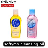 รุ่นนิยม  SOFTYMO CLEANSING OIL สูตรWHITE /SPEEDY. ขนาด60ML