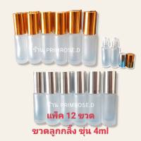 12ขวด ขวดลูกกลิ้ง ขุ่น 8ml 4ml ขวดเปล่าลูกกลิ้ง ขวดน้ำหอม ขวดพิมเสน ขวดน้ำหอมลูกกลิ้ง ขวดแบ่งน้ำหอม ขวดน้ำหอม ขวดลูกกลิ้งขุ่น