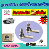 JETลูกหมากคันชักนอก TOYOYA รีโว่ ตัวเตี้ย2WD ปี 15ขึ้นไป/ JE 3882