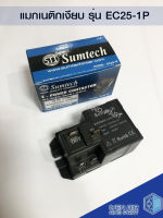 แมกเนติกเงียบ Sumtech รุ่น EC25-1P แมกเงียบ แมคเนติค 25A แมกเนติกแบบเงียบ คุณภาพมาตรฐาน พร้อมส่ง ราคาถูก