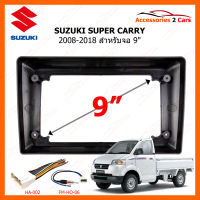 หน้ากากวิทยุ SUZUKI รุ่น SUPER CARRY ปี 2008-2018 สำหรับจอแอนดรอย 9 นิ้ว (SU-096N)