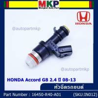 (ราคา /1 ชิ้น)***พิเศษ***หัวฉีดรถยนต์ หัวฉีด Honda Accord 3.0 ปี08-13  สินค้ามีจำนวนจำกัด(12รูแบ่งฝั่ง)มาตฐาน OEM