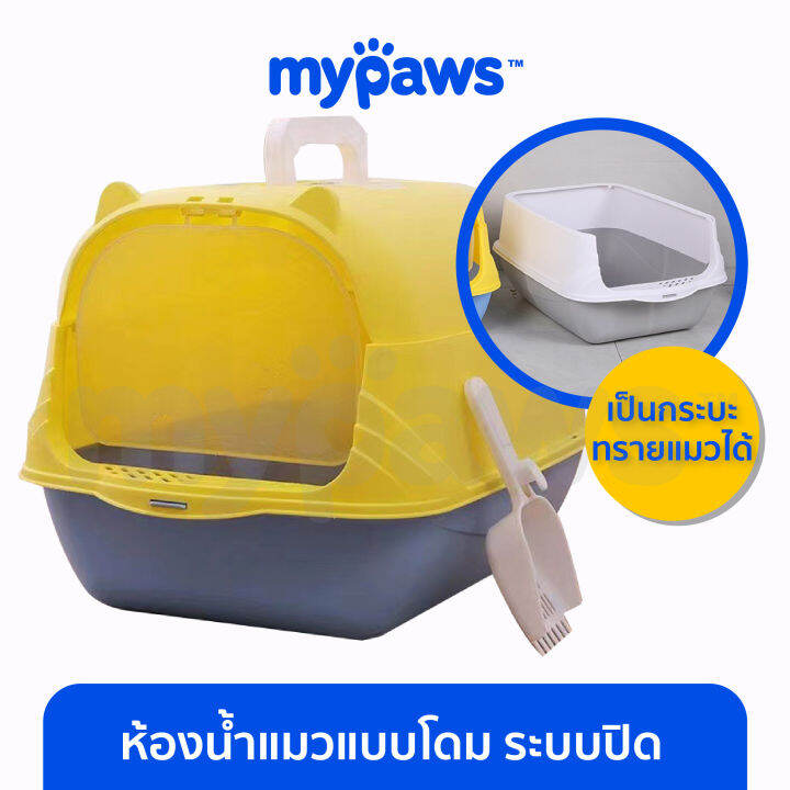 my-paws-ห้องน้ำแมว-โดมแมว-eco-สุดประหยัด-m-มีที่เก็บกลิ่น-ฟรีที่ตักทราย-ฟรีถุงเก็บกลิ่น-กระบะทรายแมว