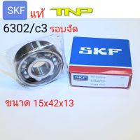 SKF,6302c3,ลูกปืนรอบจัด,BEARING 6302C3,ลูกปืน6302,6302,BEARING SKF,ลูกปืนในเครื่อง6302,ลูกปืนเอสเคเอฟ,ลูกปืนรอบจัด,เอส เค เอฟ,ลูกปืนรองลึก,ลูกปืนเม็ดกลม