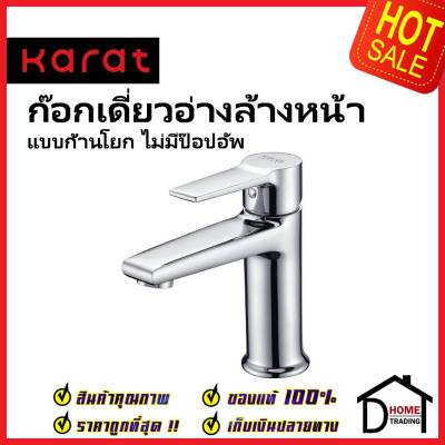 KARAT FAUCET ก๊อกเดี่ยวอ่างล้างหน้า แบบก้านโยก KF-18-610-50 ทองเหลือง สีโครมเงา ก๊อก อ่างล้างหน้า กะรัต ของแท้ 100%