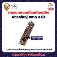 กลอนท้องปลิงปลอกใหญ่ ISON 4"AC