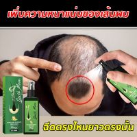 ส่งฟรี 【มีสินค้า】ยาปลูกผม น้ำยาปลูกผม บำรุงผม ปลูกผม เซรั่มปลูกผม ป้องกันผมร่วง ยาปลูกผมของแท้ น้ำยาเร่งผมยาว เร่งผมยาว ปลายทาง