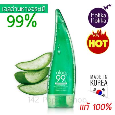 Holika Holika Aloe 99% Soothing Gel เจลว่านหางจระเข้เกาหลีแท้ (250 ml)