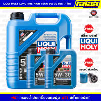 LIQUI MOLY LONGTIME HIGH TECH 5W-30 ชุด 7 ลิตร น้ำมันเครื่องสังเคราะห์แท้สำหรับเครื่องยนต์เบนซินและดีเซล