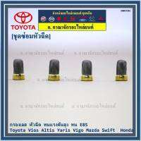 ***ราคาพิเศษ***กรองเลส หัวฉีด ทนแรงดันสูง ทน E85  สำหรับรถ Toyota Vios Altis Yaris Vigo Mazda Swift  Honda (1 ชุด 4 ชิ้น)