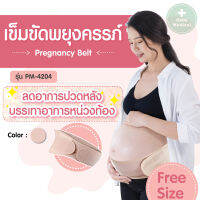 [พร้อมส่ง]เข็มขัดพยุงครรภ์ Pregnancy Belt  บรรเทาอาการปวดหลัง ปวดเอว นุ่มสบาย ระบายความร้อนได้ดี สวมใส่ได้สบายได้ตลอดวัน