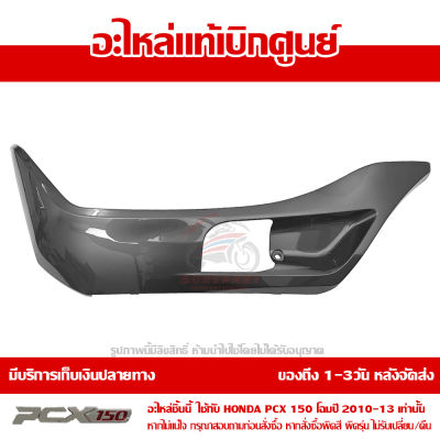 ฝาครอบที่พักเท้า ข้างซ้าย สีเทา PCX 150 ปี 2010 2011 2012 2013 ของแท้ เบิกศูนย์ 64432-KWN-900ZD ส่งฟรี เก็บเงินปลายทาง ยกเว้นพื้นที่ห่างไกล