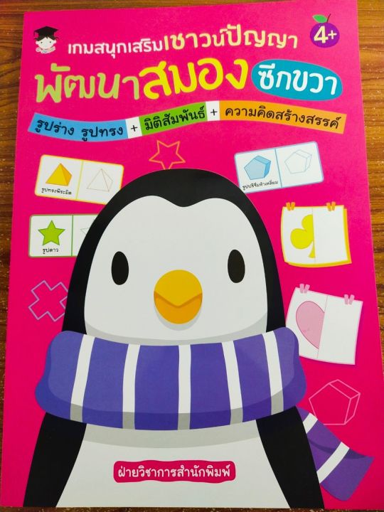 หนังสือเด็ก-เกมสนุกเสริมเชาวน์ปัญญา-พัฒนาสมองซีกขวา-รูปร่าง-รูปทรง-มิติสัมพันธ์-ความคิดสร้างสรรค์