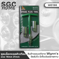 Wynns W0196 ชุดถอดหัวเทียน ชุดบล็อกถอดหัวเทียน ใช้งานง่าย หลอมจากเหล็กโครเมียมวานาเดียม CR-V พื้นผิวเคลือบโครเมียมมันวาว size 16mm 21mm. SGC HOME