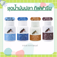 น้ำมันปลา กิฟฟารีน น้ำมันตับปลา Fish oil GIFFARINE ( 4 ขนาด ) ทานได้ทุกวัย