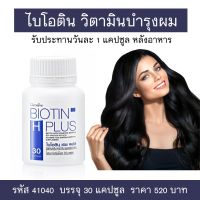 ส่งฟรี วิตามินผม กิฟฟารีน ไบโอติน เอช พลัส 30แคปซูล ผมบาง ผมร่วง รวม15สารอาหารสำหรับเส้นผมและหนังศรีษะ BIOTIN H PLUS แชมพู โทนิคใส่ผม