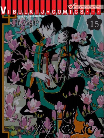 xxx โฮลิค เล่ม 15