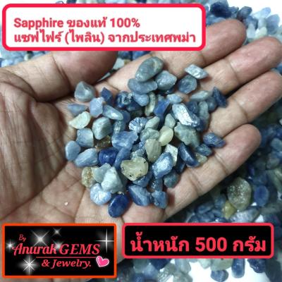 Sapphire ขนาดน้ำหนักรวม 500 g. เป็นอัญมณีชนิด ไพลิน แซฟไฟร์ ของแท้จากประเทศพม่า 100% เป็นพลอยดิบที่สามารถนำไปเจียระไนได้เลย ขนาดน้ำหนักรวม 500 g.