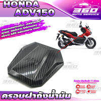 ? E003 ครอบฝาถังน้ำมัน ออกแบบตรงรุ่น HONDA ADV150 เคฟล่าลอยน้ำ เส้นคม สวยงาม วัสดุ ABS เหนียวทนทาน ติดตั้งง่าย แข็งแรง? มีเก็บเงินปลายทาง