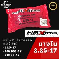 ยางใน ขอบ 17 เบอร์ 225-17 แม็กซิ่ง MAXING เหมาะสำหรับยางนอกเบอร์ 225-17, 60/100-17, 60/90-17