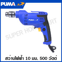 PUMA สว่านไฟฟ้า 500 วัตต์ ขนาด 10 มม. รุ่นงานหนัก รุ่น PM-10EDM ( Electric Drill ) สว่าน สว่านเจาะเหล็ก สว่านเจาะไม้