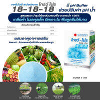 โกรว์-โปร (Grow-Pro) สเปรย์ดราย สูตร 18-18-18 (ชนิดผง) 1 กก