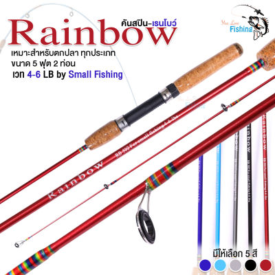 คันสปินนิ่ง รุ่น RainBow (เรนโบว์) เวท 4-6lb ยาว 5 ฟุต เหนียวสุดๆ!! เหมาะสำหรับตกปลาทุกประเภท