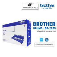 BROTHER DR-2255 Drum Original ของแท้ 100%