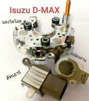 แผงไดโอดดีแม็ก+แปรงถ่าน+คัทเอาท์ครบชุดซ่อมไดชาร์จ ISUZU D-MAX (จะแยกสั่งเฉพาะตัวที่ต้องการก็ได้) สินค้าคุณภาพคุ้มสุดๆ