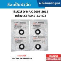 #IS ซีลแป๊บหัวฉีด ISUZU D-MAX 2005-2013 เครื่อง 2.5 4JK1 ,3.0 4JJ1 อะไหล่แท้เบิกศูนย์ #8979439550=4