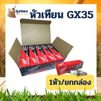 10หัว/ยกกล่อง หัวเทียน CMR5H เครื่องตัดหญ้า4จังหวะ GX35 GX25 หัวเทียนGX35 รับประกันคุณภาพ