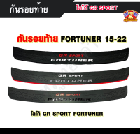 แผ่นกันรอยท้ายรถ กันรอยท้าย ฟอร์จูนเนอร์ FORTUNER ปี 2015 - 2022 โลโก้ GR SPORT FORTUNER