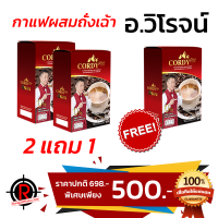 กาแฟผสมถั่งเช่า อ.วิโรจน์ ของแท้ 100% (พิเศษ 2 แถม 1)