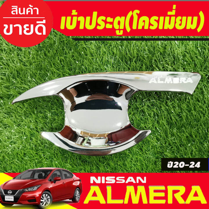 เบ้ารองเปิดประตู-ครอบมือจับประตู-รุ่นรองท๊อป-ไม่มีเว้ารู-ชุบโครเมี่ยม-nissan-almera-2020-2021-2022-2023-2024-ri