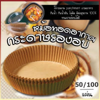 กระดาษรองหม้อทอดไร้น้ำมัน กระดาษรองอบ 50/100แผ่น กระดาษรอง แบบใช้แล้วทิ้ง