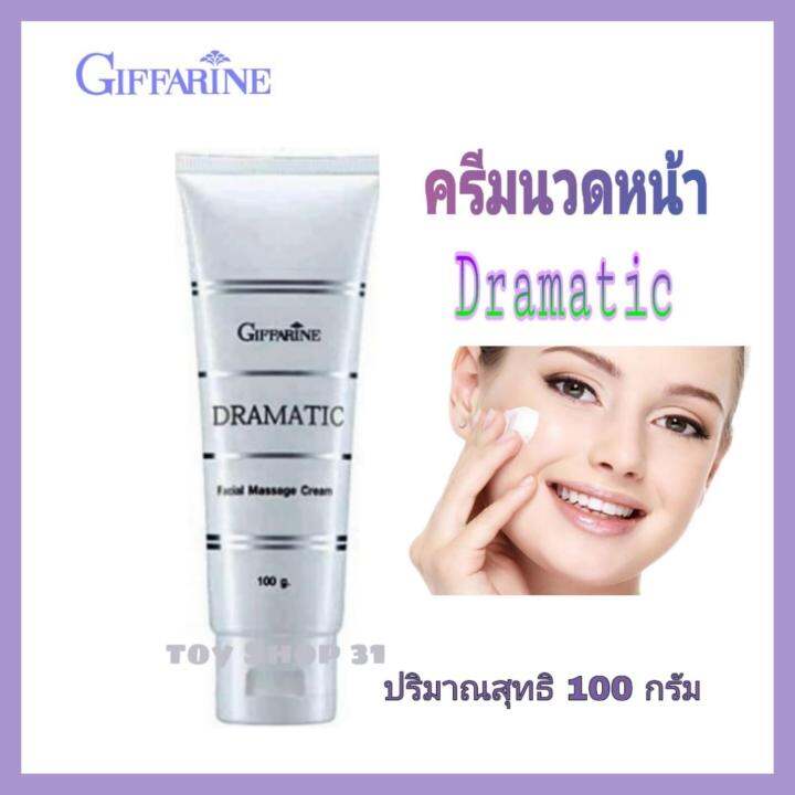 กีฟฟารีน-ครีมนวดหน้า-ดรามาติค-dramatic-ผลัดเซลล์ผิวด้วย-vitamin-b3-เติมความ