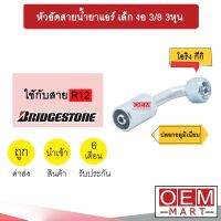 หัวอัดสายน้ำยาแอร์ เล็ก งอ (เกลียวโอริงKIKI 134A) 3/8 3หุน ใช้กับสาย BRIDGESTONE R12 หัวย้ำสายท่อแอร์ หัวฟิตติ้ง 764