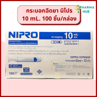 (ยกกล่อง) Nipro ไซริ้ง 10 mL. ไซริ้งพลาสติกไม่ติดเข็ม ขนาด 10 ml. 100 ชิ้น/กล่อง ชนิดหัวฉีดทั่วไป กระบอกฉีดยานิโปร ไซริ้งนิโปร ไซริ้งป้อนยา